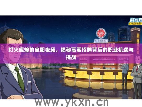 灯火辉煌的阜阳夜场，揭秘高薪招聘背后的职业机遇与挑战